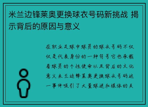 米兰边锋莱奥更换球衣号码新挑战 揭示背后的原因与意义 米兰边锋莱奥更换球衣号码新挑战 揭示背后的原因与意义