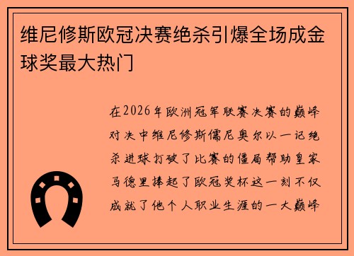 维尼修斯欧冠决赛绝杀引爆全场成金球奖最大热门 维尼修斯欧冠决赛绝杀引爆全场成金球奖最大热门