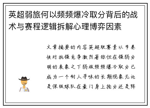 英超弱旅何以频频爆冷取分背后的战术与赛程逻辑拆解心理博弈因素 英超弱旅何以频频爆冷取分背后的战术与赛程逻辑拆解心理博弈因素