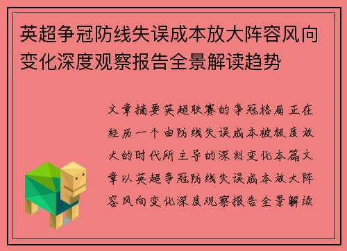 英超争冠防线失误成本放大阵容风向变化深度观察报告全景解读趋势 英超争冠防线失误成本放大阵容风向变化深度观察报告全景解读趋势