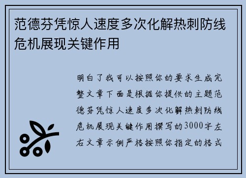 范德芬凭惊人速度多次化解热刺防线危机展现关键作用 范德芬凭惊人速度多次化解热刺防线危机展现关键作用