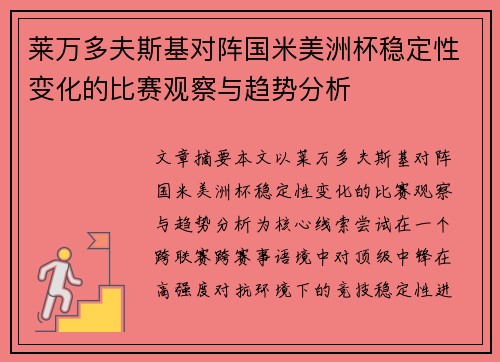 莱万多夫斯基对阵国米美洲杯稳定性变化的比赛观察与趋势分析 莱万多夫斯基对阵国米美洲杯稳定性变化的比赛观察与趋势分析