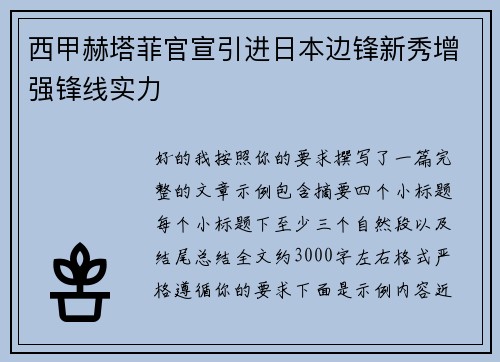 西甲赫塔菲官宣引进日本边锋新秀增强锋线实力 西甲赫塔菲官宣引进日本边锋新秀增强锋线实力