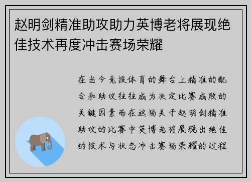 赵明剑精准助攻助力英博老将展现绝佳技术再度冲击赛场荣耀 赵明剑精准助攻助力英博老将展现绝佳技术再度冲击赛场荣耀