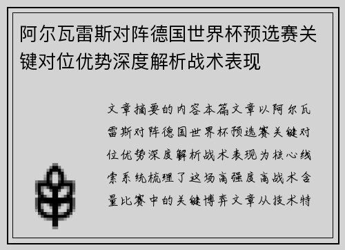 阿尔瓦雷斯对阵德国世界杯预选赛关键对位优势深度解析战术表现 阿尔瓦雷斯对阵德国世界杯预选赛关键对位优势深度解析战术表现