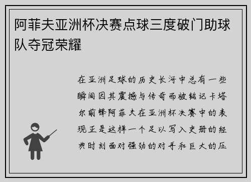 阿菲夫亚洲杯决赛点球三度破门助球队夺冠荣耀 阿菲夫亚洲杯决赛点球三度破门助球队夺冠荣耀