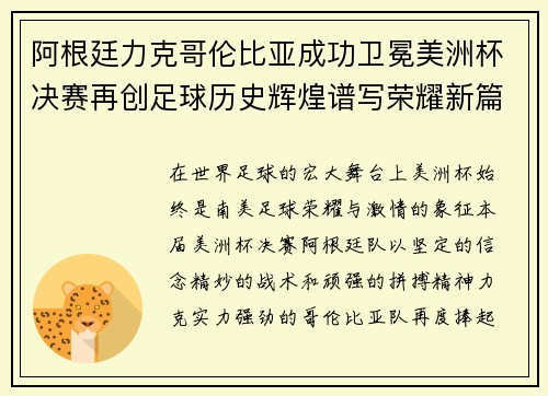 阿根廷力克哥伦比亚成功卫冕美洲杯决赛再创足球历史辉煌谱写荣耀新篇章 阿根廷力克哥伦比亚成功卫冕美洲杯决赛再创足球历史辉煌谱写荣耀新篇章